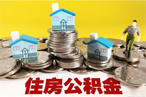 娄底离职公积金里的钱可以取来吗（娄底离职后住房公积金怎么全部取出来）